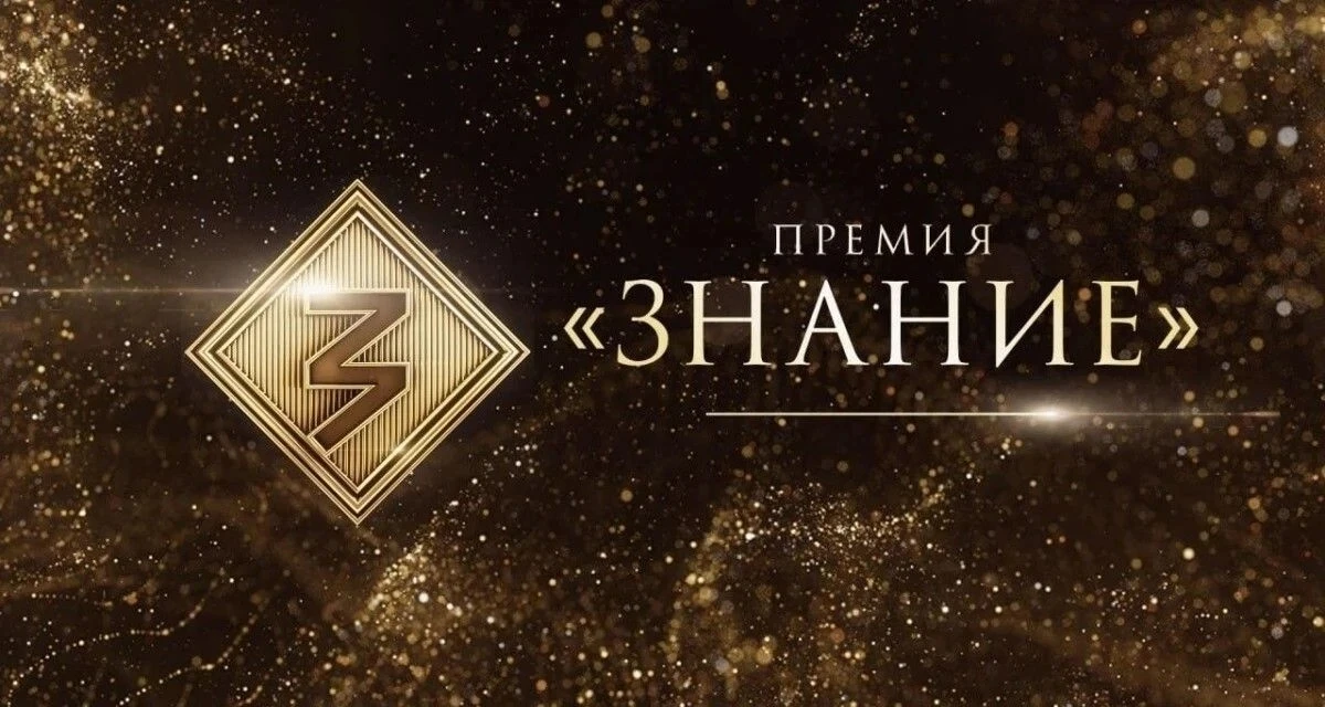 Российское общество «Знание» приглашает к участию в премии!