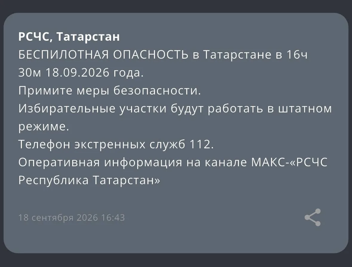 БЕСПИЛОТНАЯ ОПАСНОСТЬ в Татарстане в 16ч 30м 18.09.2026 года.