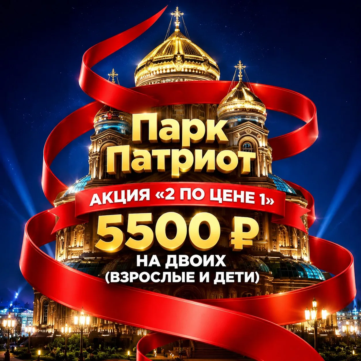⭐️ Экскурсия в Парк «Патриот»: откройте историю вживую!

Что вас ждёт:

🔸 Главный храм ВС РФ — мону