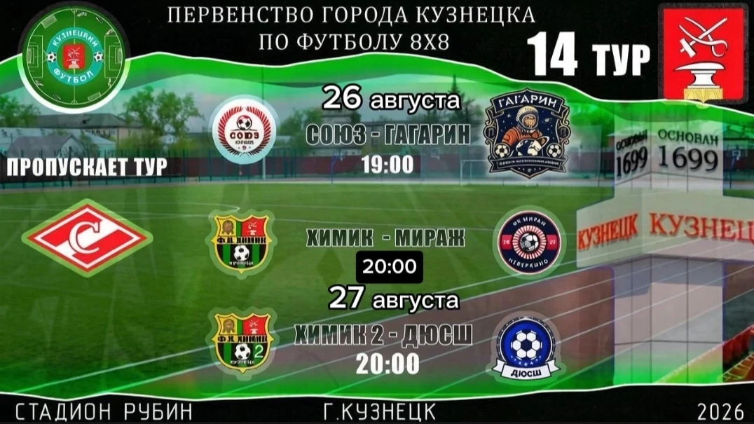 Расписание на заключительный тур:
