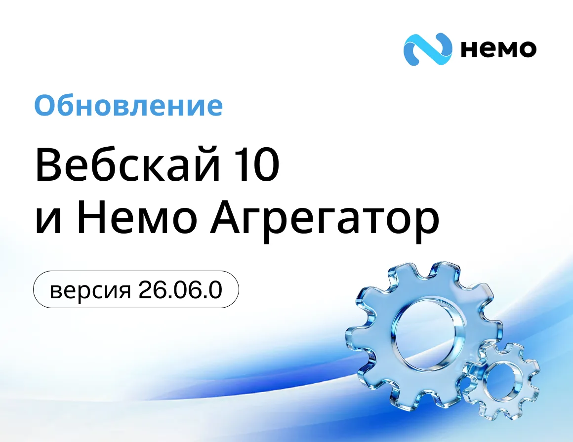 3 июня – обновление платформ Вебскай 10 и НЕМО Агрегатор ⚙️