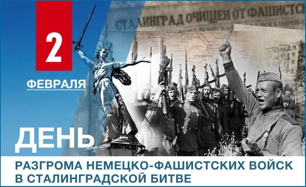 🇷🇺🇷🇺🇷🇺 2 февраля - День разгрома советскими войсками немецко-фашистских войск в С...