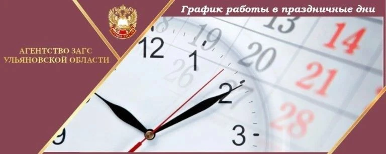 📌 В выходные и праздничные дни региональная служба ЗАГС Ульяновской области работает п...