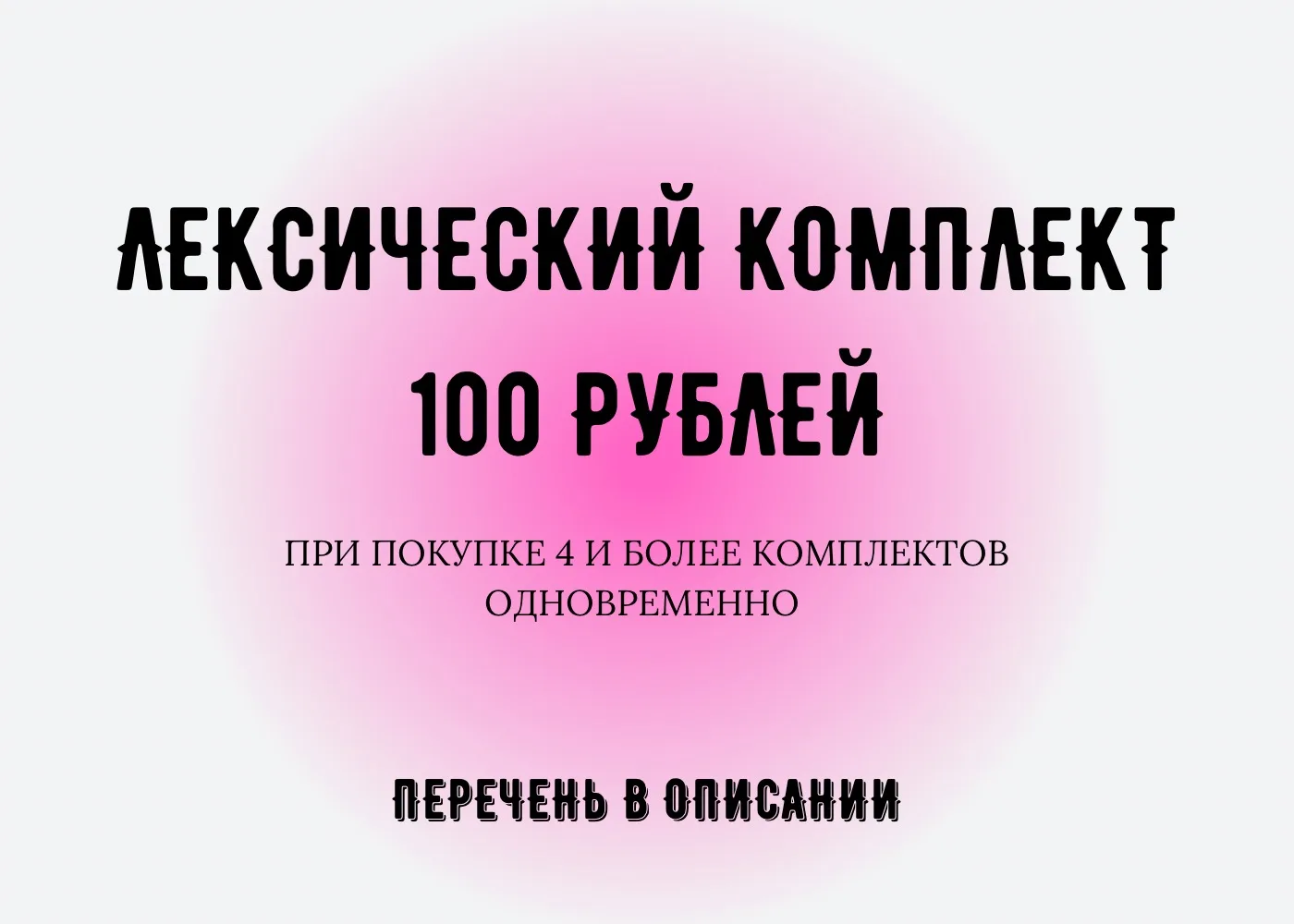 Акция 24 часа

При покупке от 4 комплектов комплектов по лексике стоимость одного 100 рублей. 

Все 