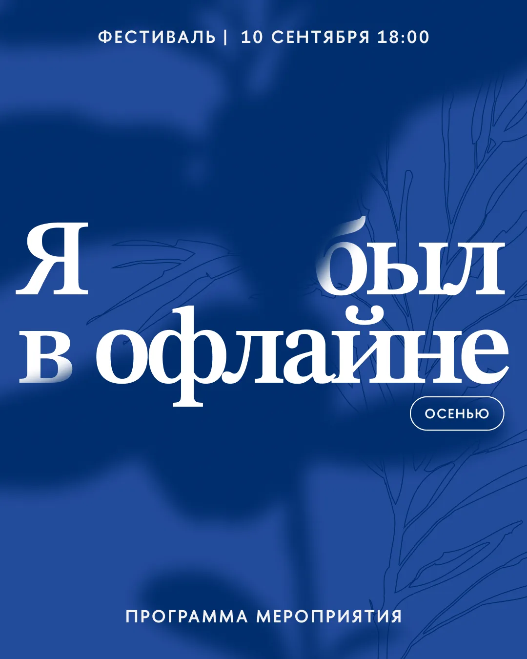 Раскрываем программу осеннего фестиваля!🍁
