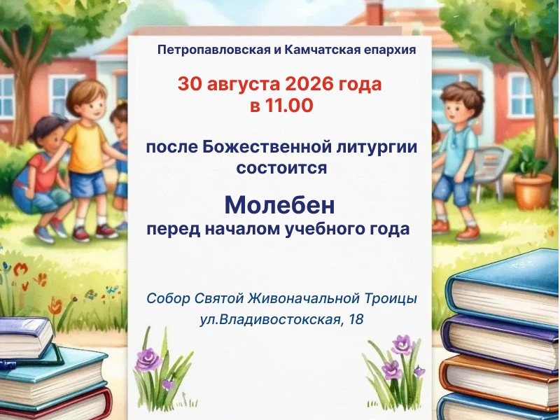 Молебен перед началом учебного года состоится в воскресенье 30 августа в верхнем храме ...