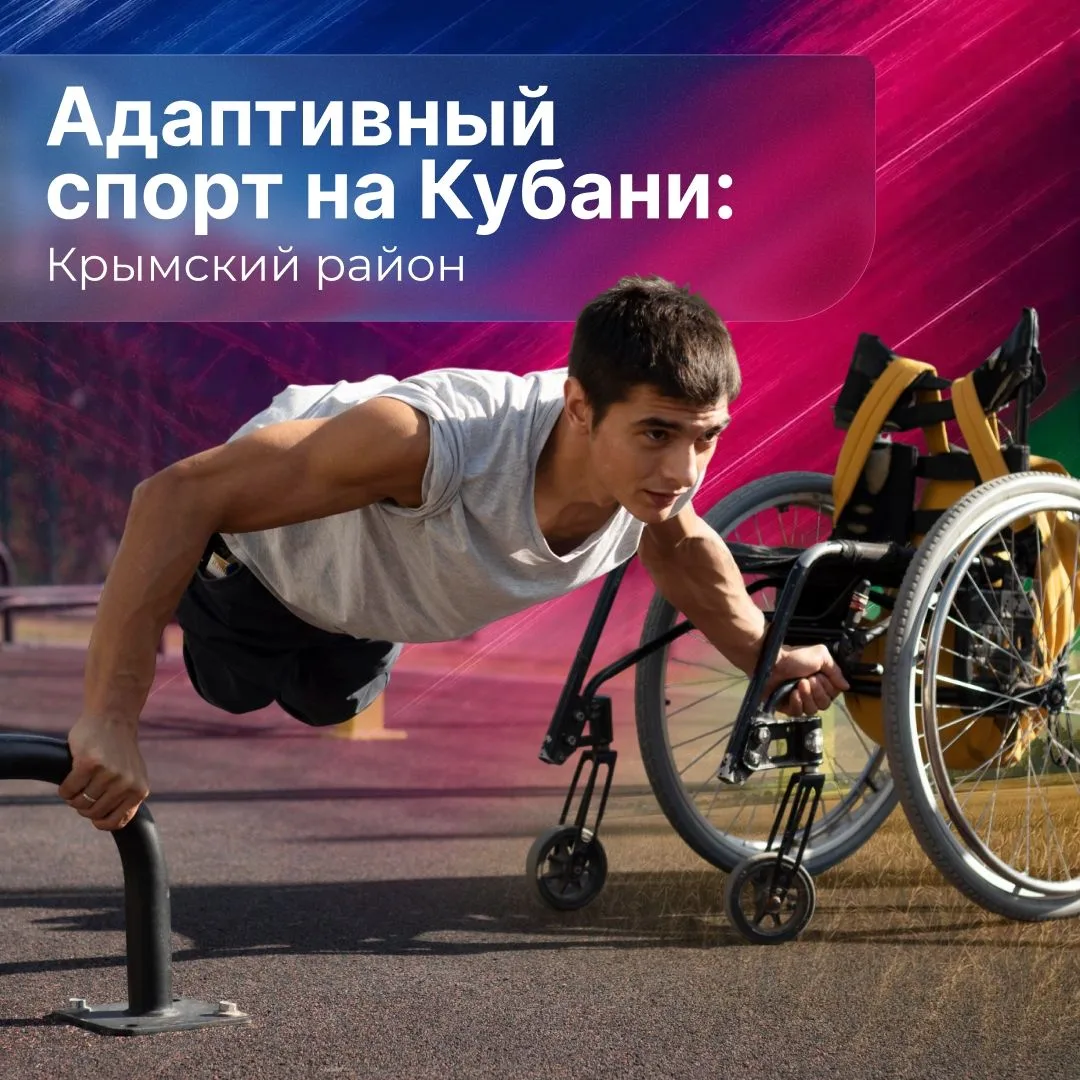 Адаптивная физическая культура — это возможности без границ и новые победы 🏆