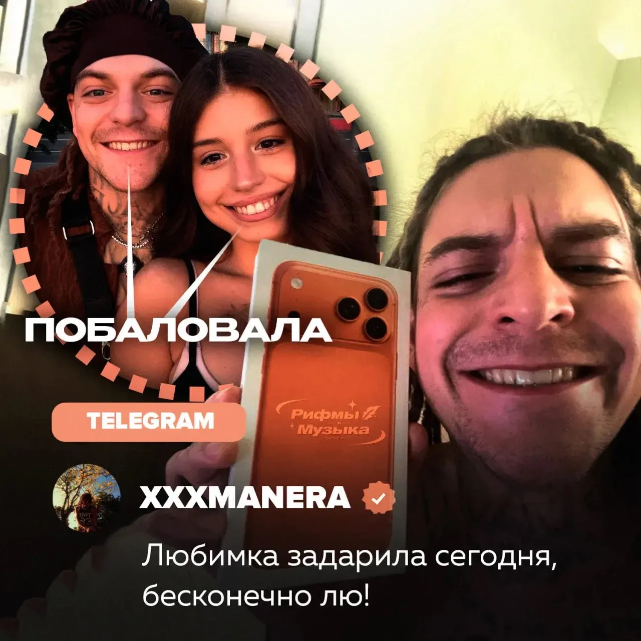 ⚡️ Девушка xxxmanera подарила ему iPhone 17 Pro — такой обновкой рэпер поделился в своих соцсетях

С