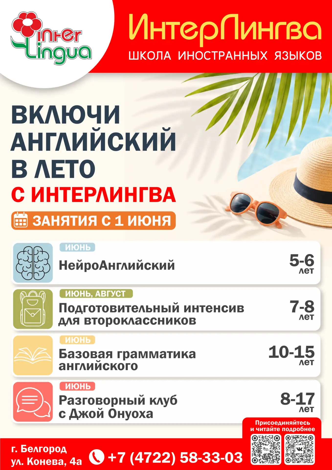 ☀️ В Школе Интерлингва лето начнется с улыбок!