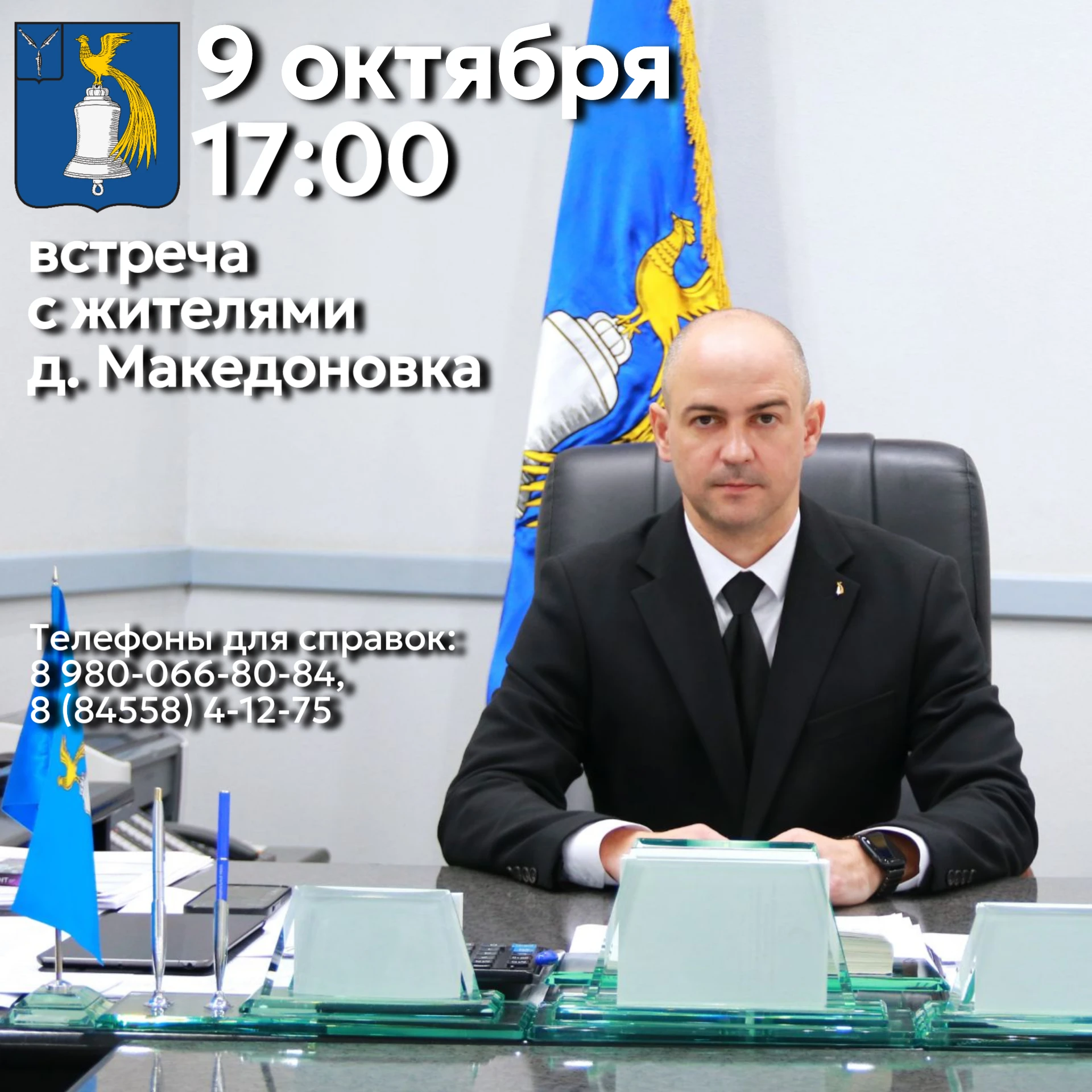 9 октября в 17.00 проведу встречу с жителями д. Македоновка