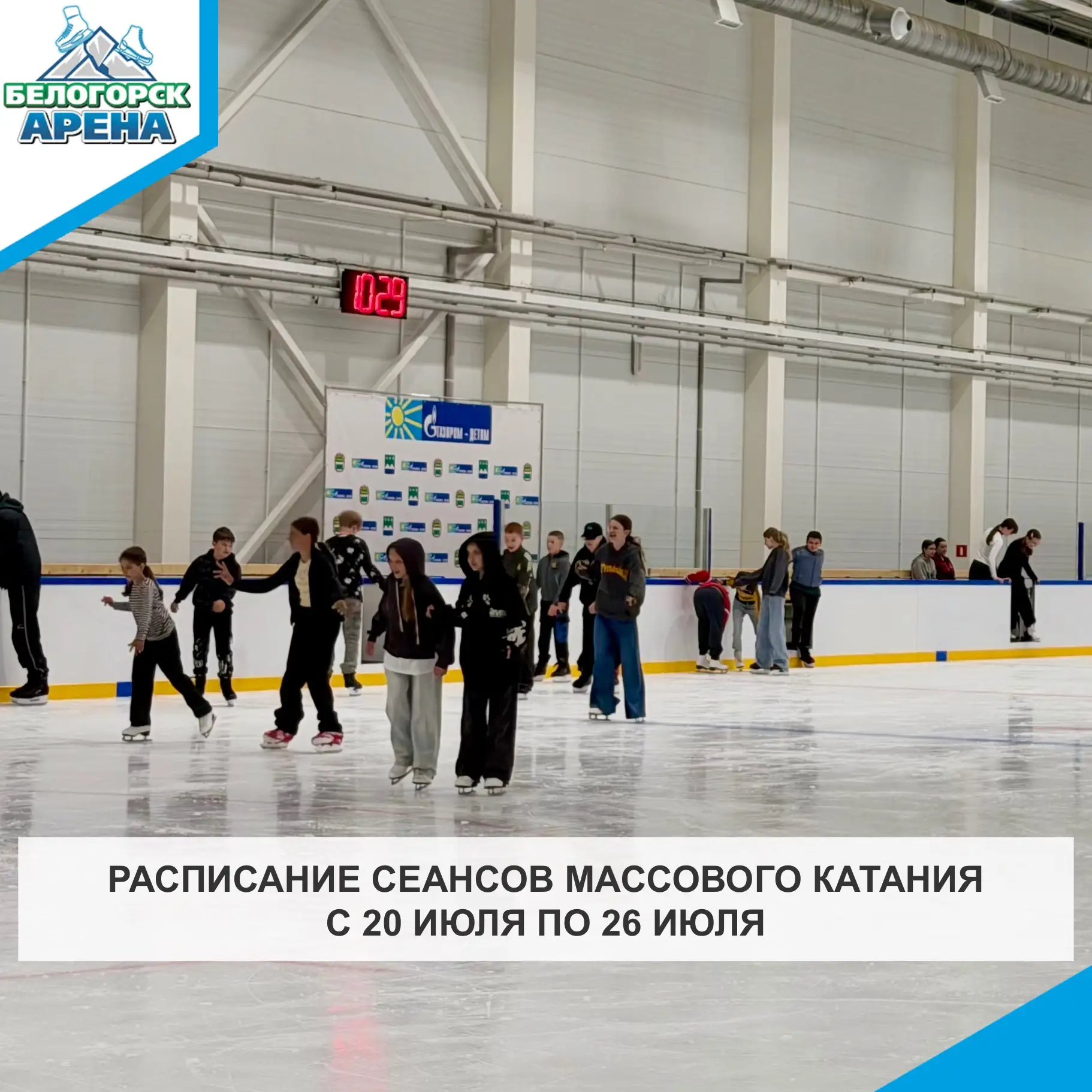 Расписание сеансов массового катания на неделю
с 20.07.2026г. по 26.07.2026г.

⛸️ Понедельник
09:00 