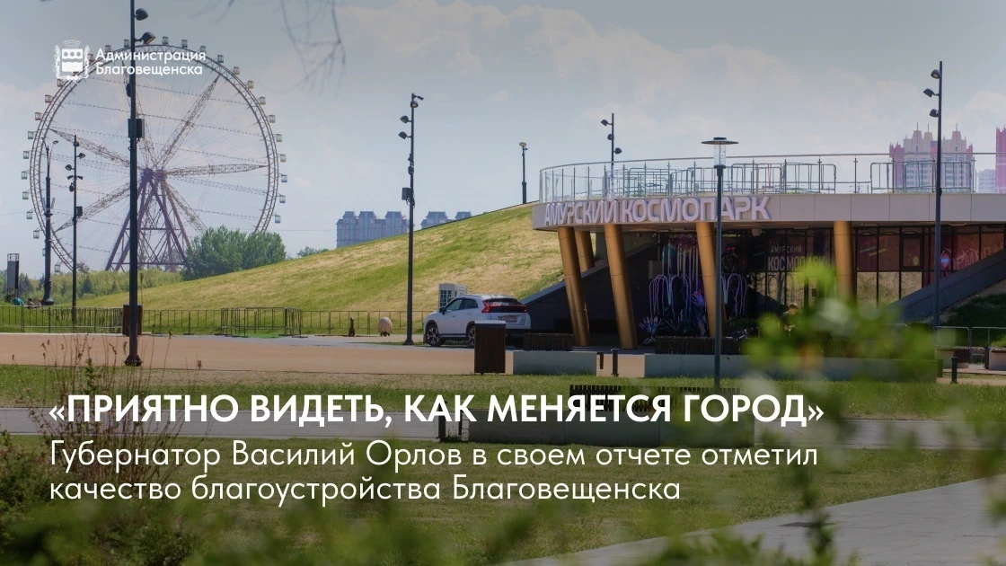 «Радостно наблюдать, как преображается наш город»: губернатор Василий Орлов в своем докладе отметил 