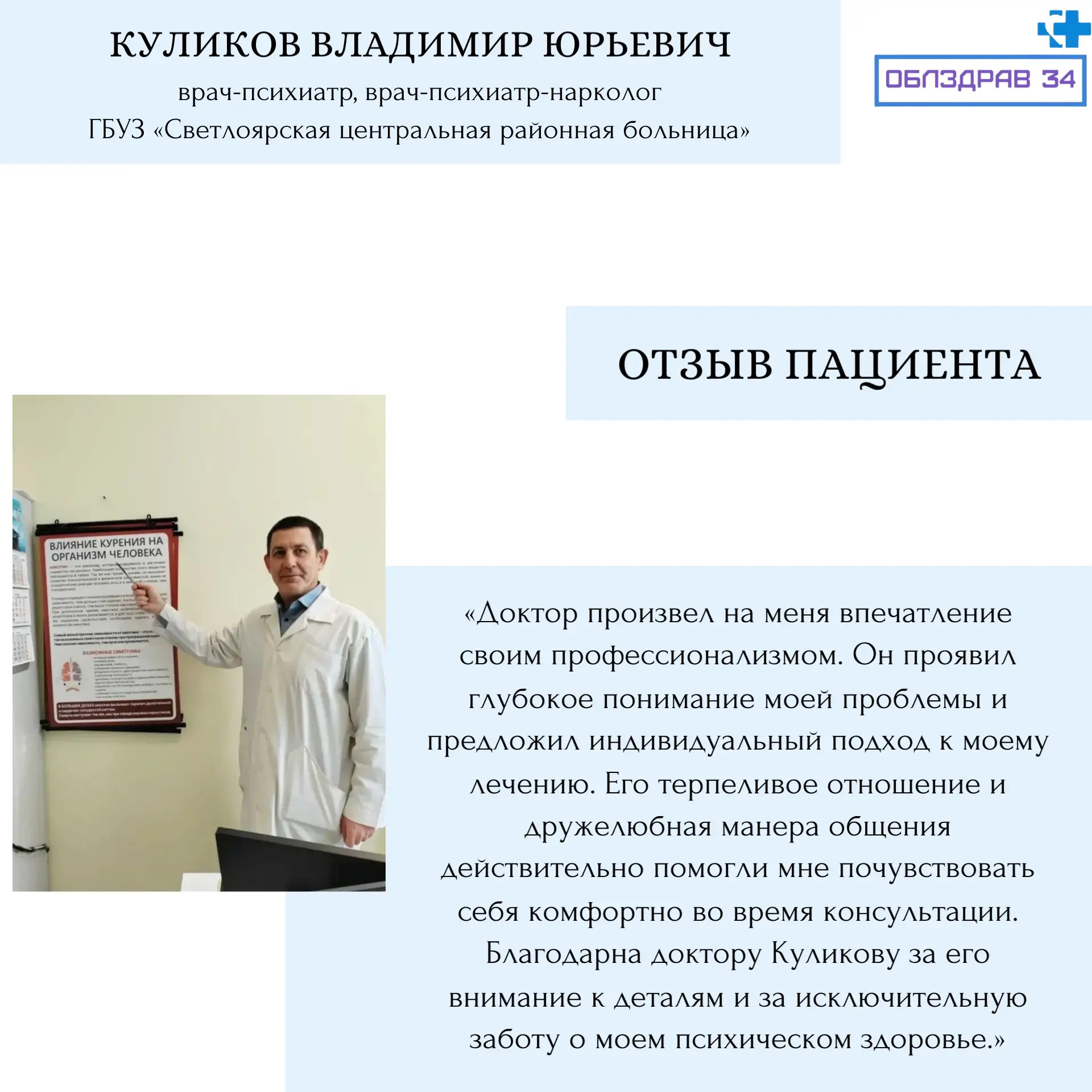 Продолжаем знакомить вас с врачами нашего региона   Куликов Владимир Юрьевич - врач-психиатр, врач-п