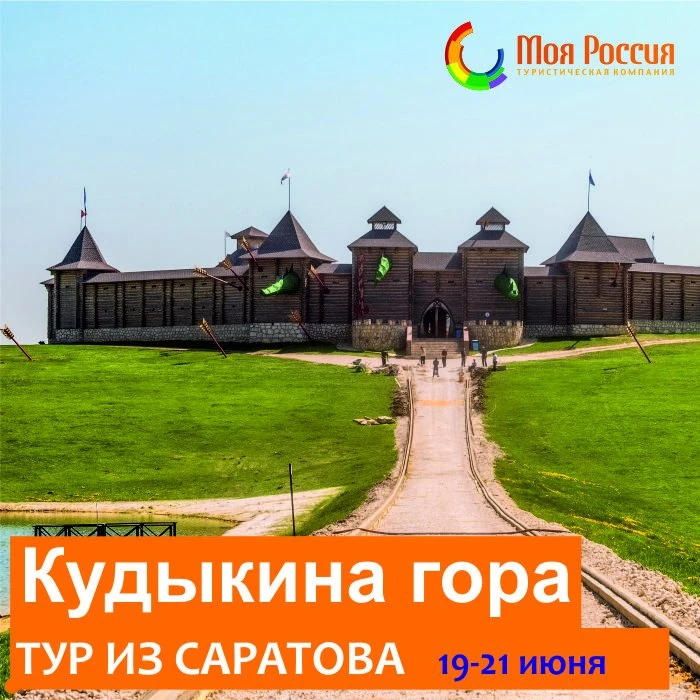 Уникальный парк "Кудыкина гора" с экскурсией из Саратова на большом комфортабельном автобусе!
Знаком