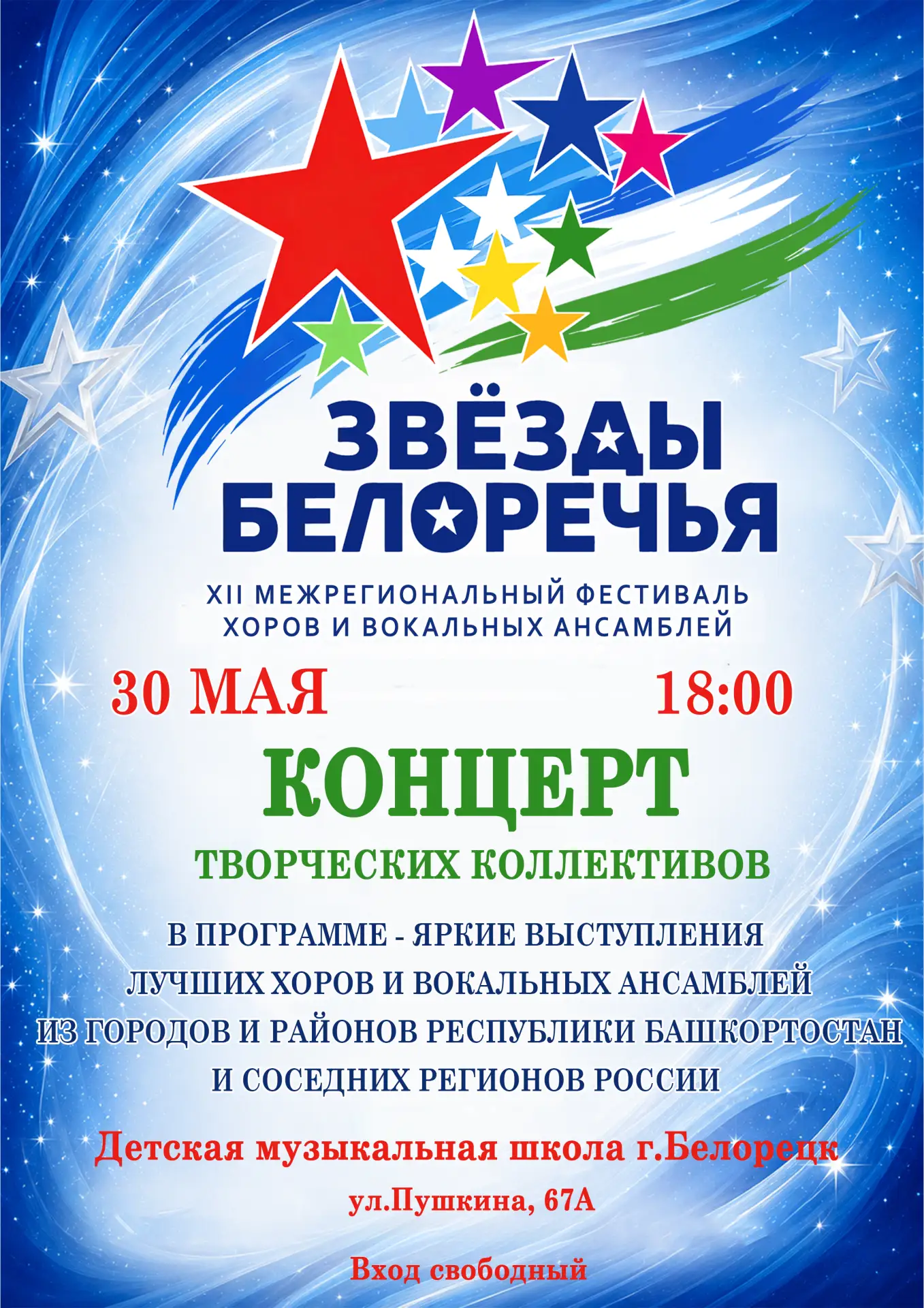 Дорогие белоречане и гости города!