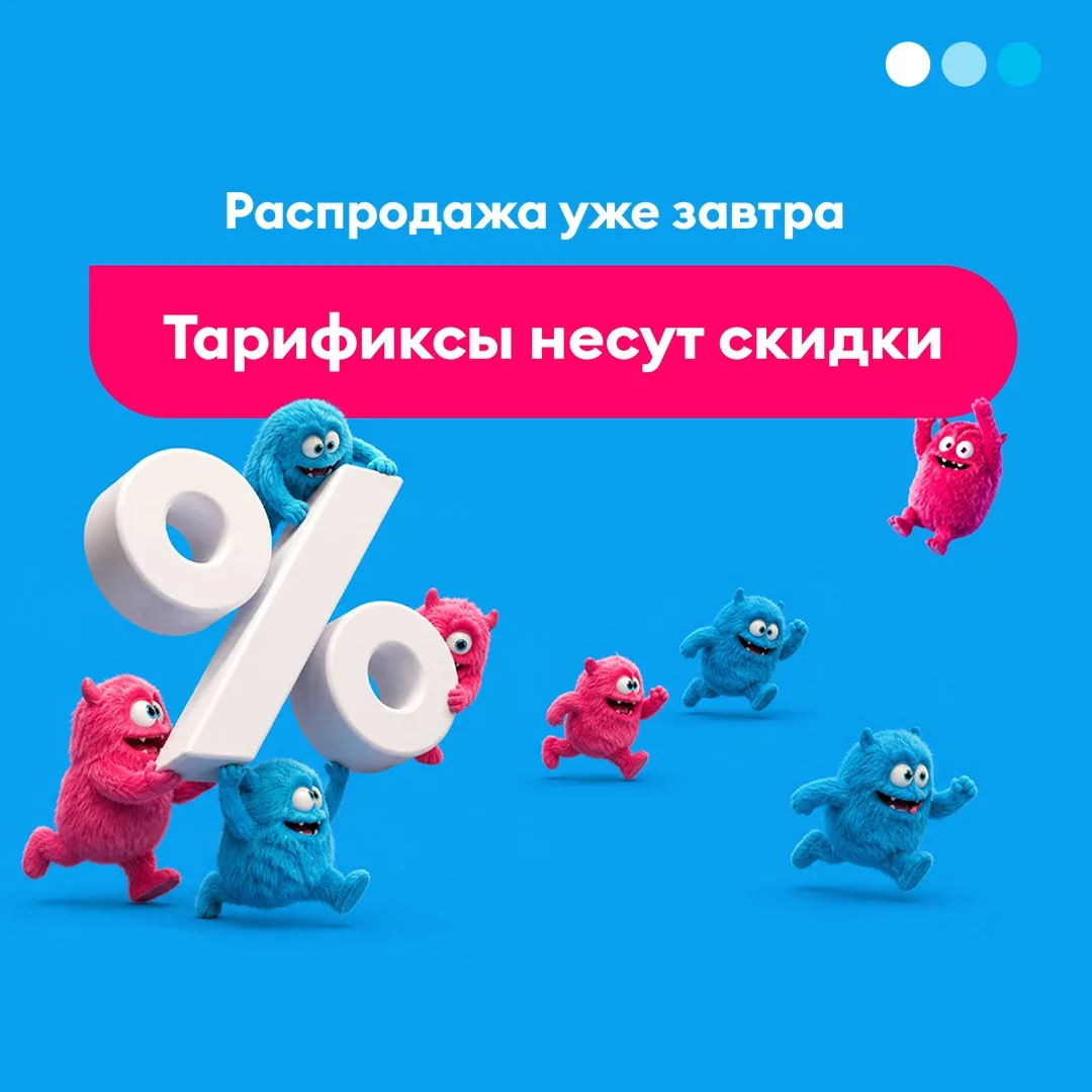 Тарификсы начнут распродажу уже завтра 🩵