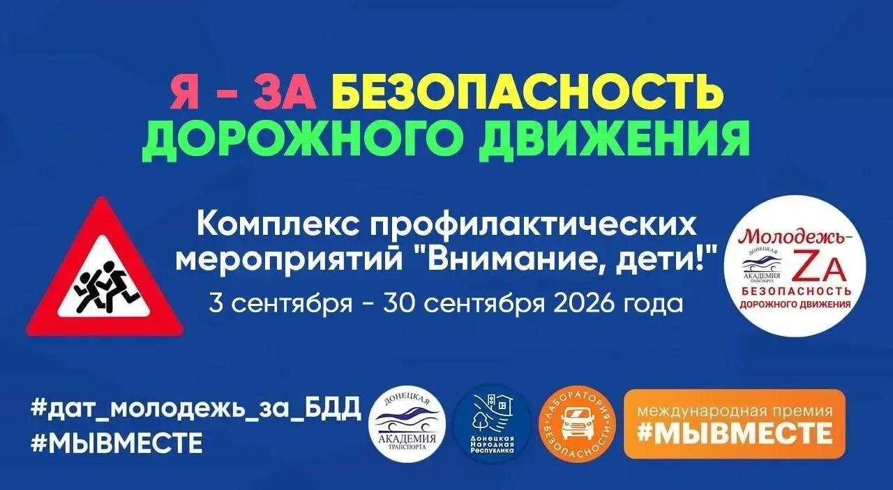 🚸 В ДНР стартовал комплекс профилактических мероприятий «Внимание, дети!»