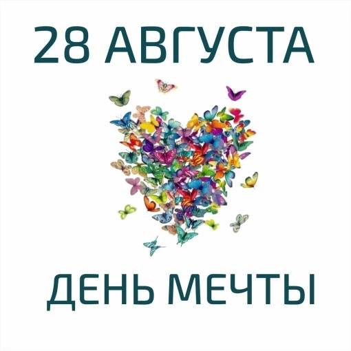 День Мечты! Это прекрасный повод остановиться на мгновение и позволить себе и своим дет...