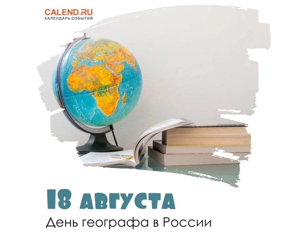 День географа — профессиональный праздник, установленный по инициативе Русского географ...