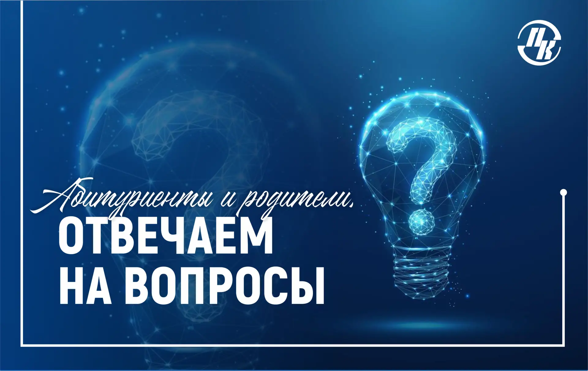 Мы получаем много вопросов от абитуриентов и их родителей.

Сегодня отвечаем на самые актуальные:

К
