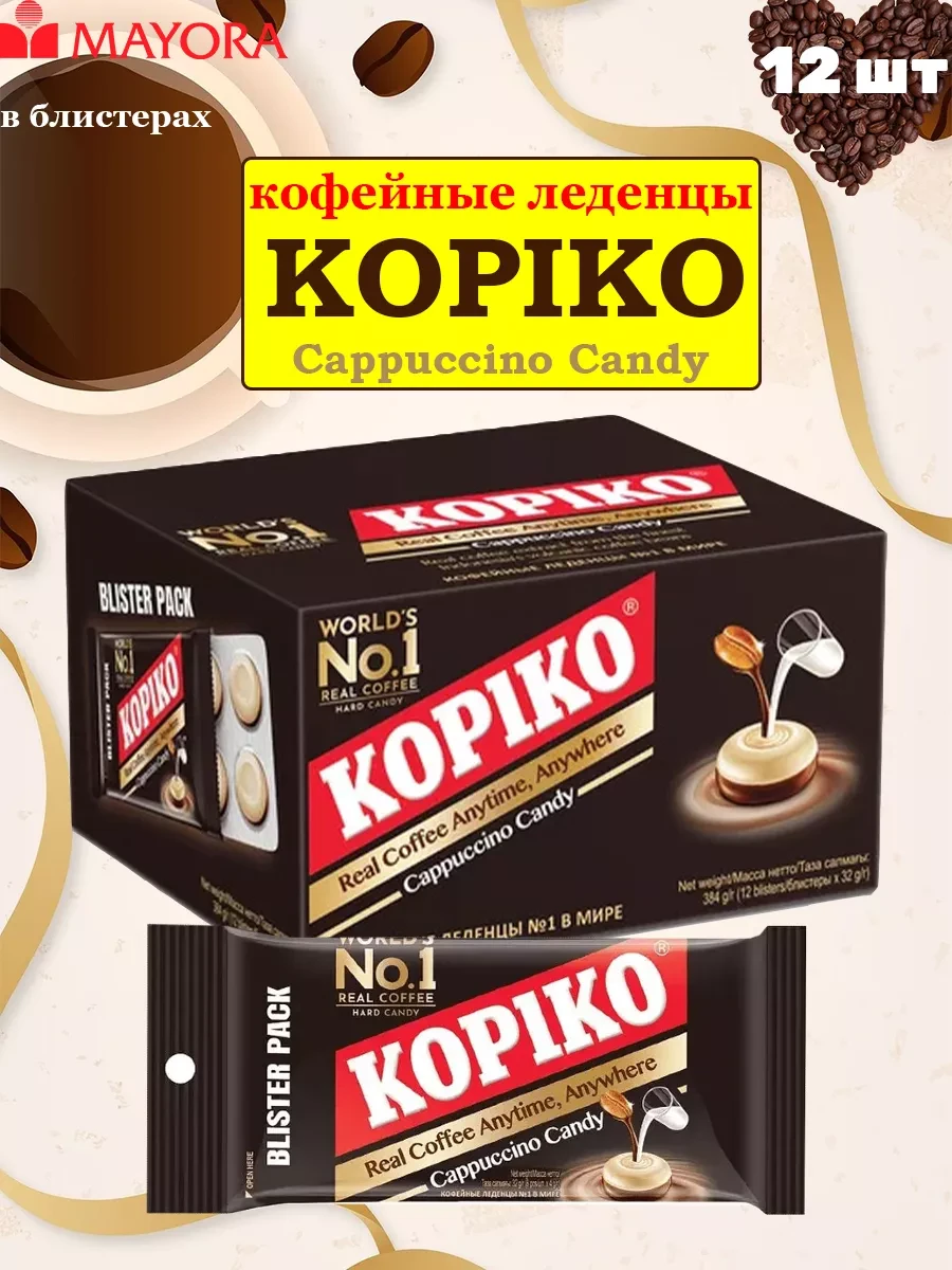 ⚡️ Конфеты кофейные «Coffee candy» Копико капучино, 12 шт, KopiKo