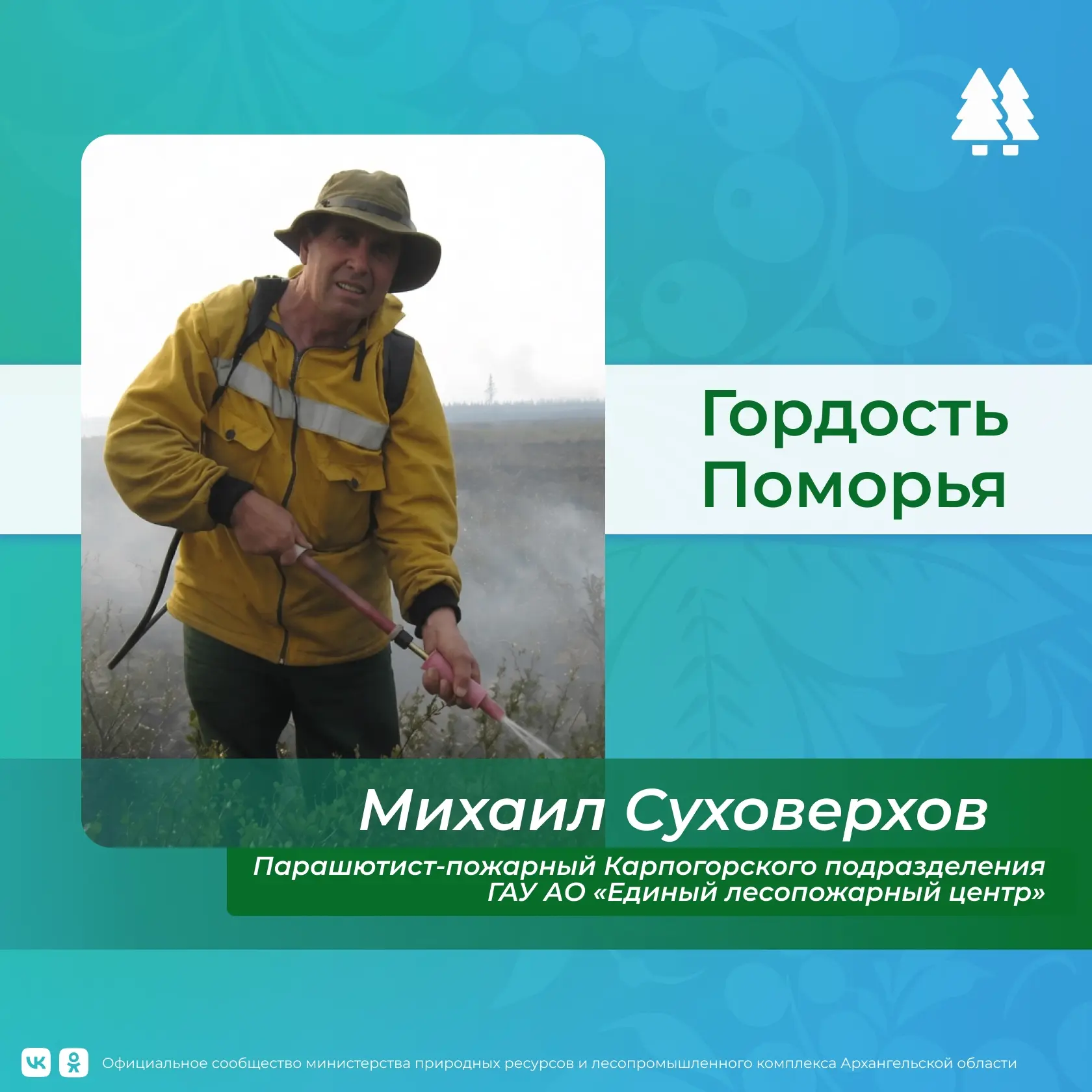 🔥🌲 Парашютист-пожарный Карпогорского подразделения ЕЛЦ Михаил Суховерхов удостоен поч...