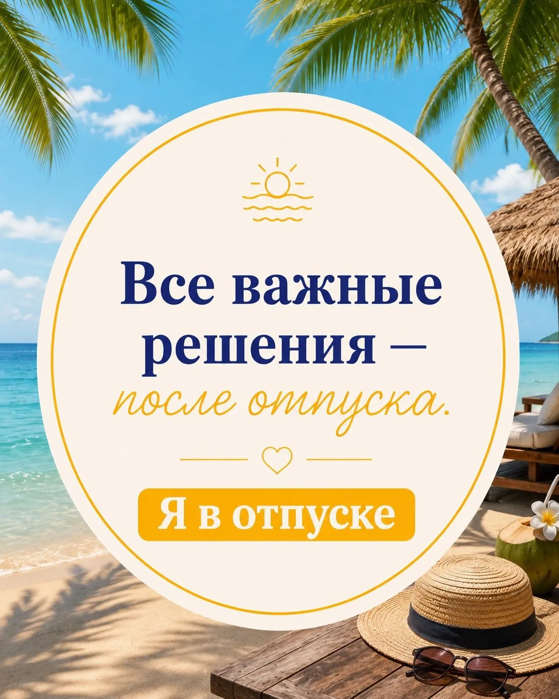 Друзья! Мы так радуемся за вас, что вы разрешили себе ОТДЫХ, так пусть и коллеги пораду...