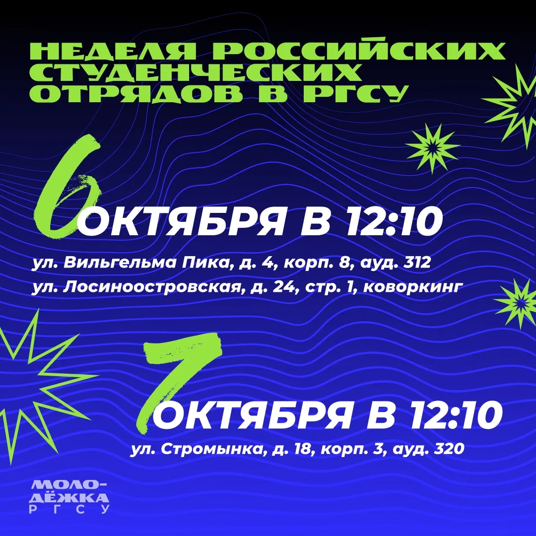 Российские студенческие отряды РГСУ проведут серию встреч в учебных корпусах 💥