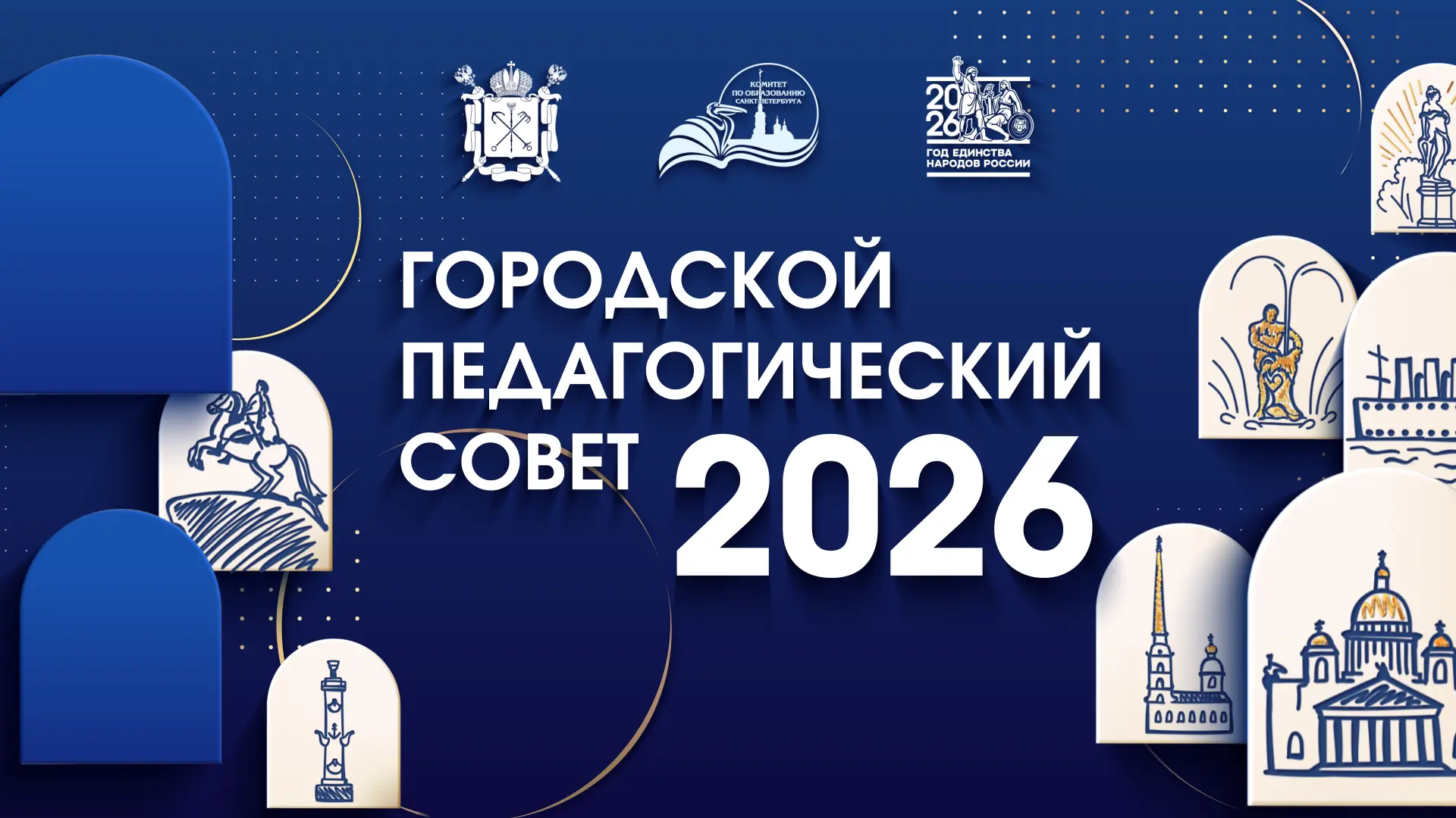 Сегодня в Петербурге пройдёт ежегодный городской педагогический совет «Наследники велик...
