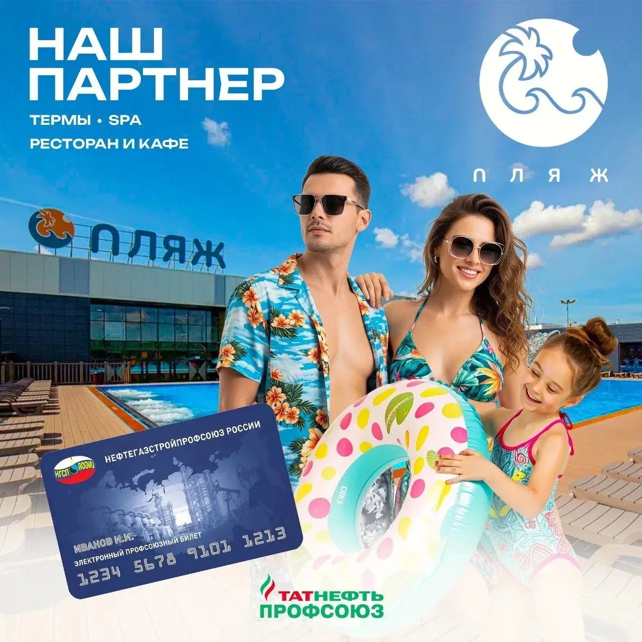 💳Термальный комплекс «Пляж» (г.Казань) – партнер программы преференций Нефтегазстройпрофсоюза
Росси