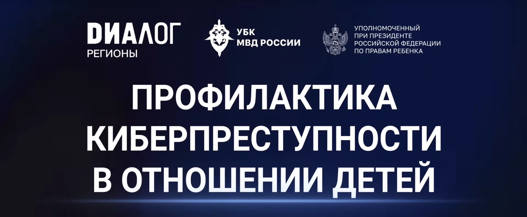 Уполномоченный по правам ребёнка Оксана Хлякина обращает внимание на серьёзную угрозу: ...
