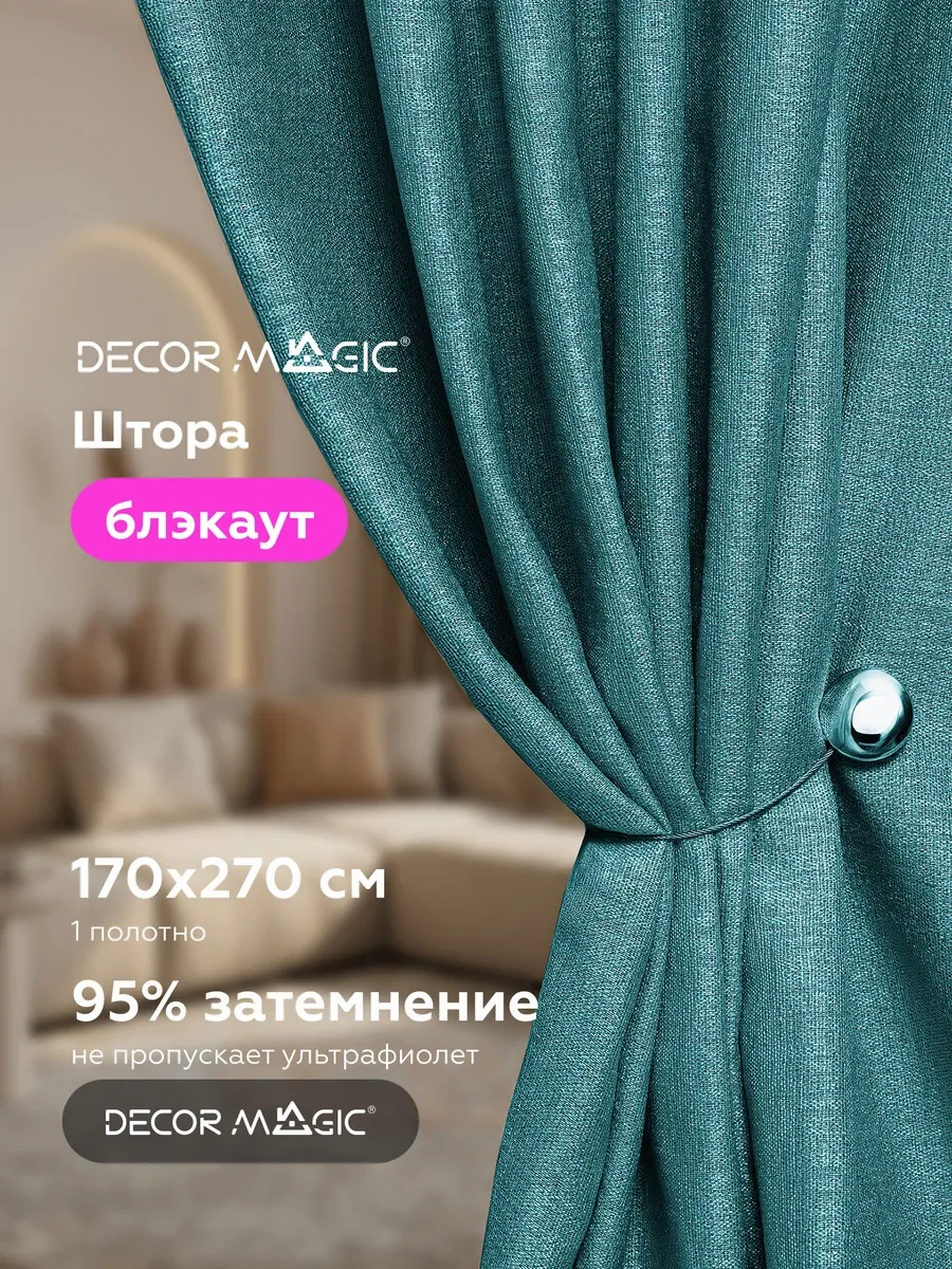 ⚡️ Шторы рогожка блэкаут 170х270 ROUND ATLANTIC в кухню - 1 шт, DECOR MAGIC