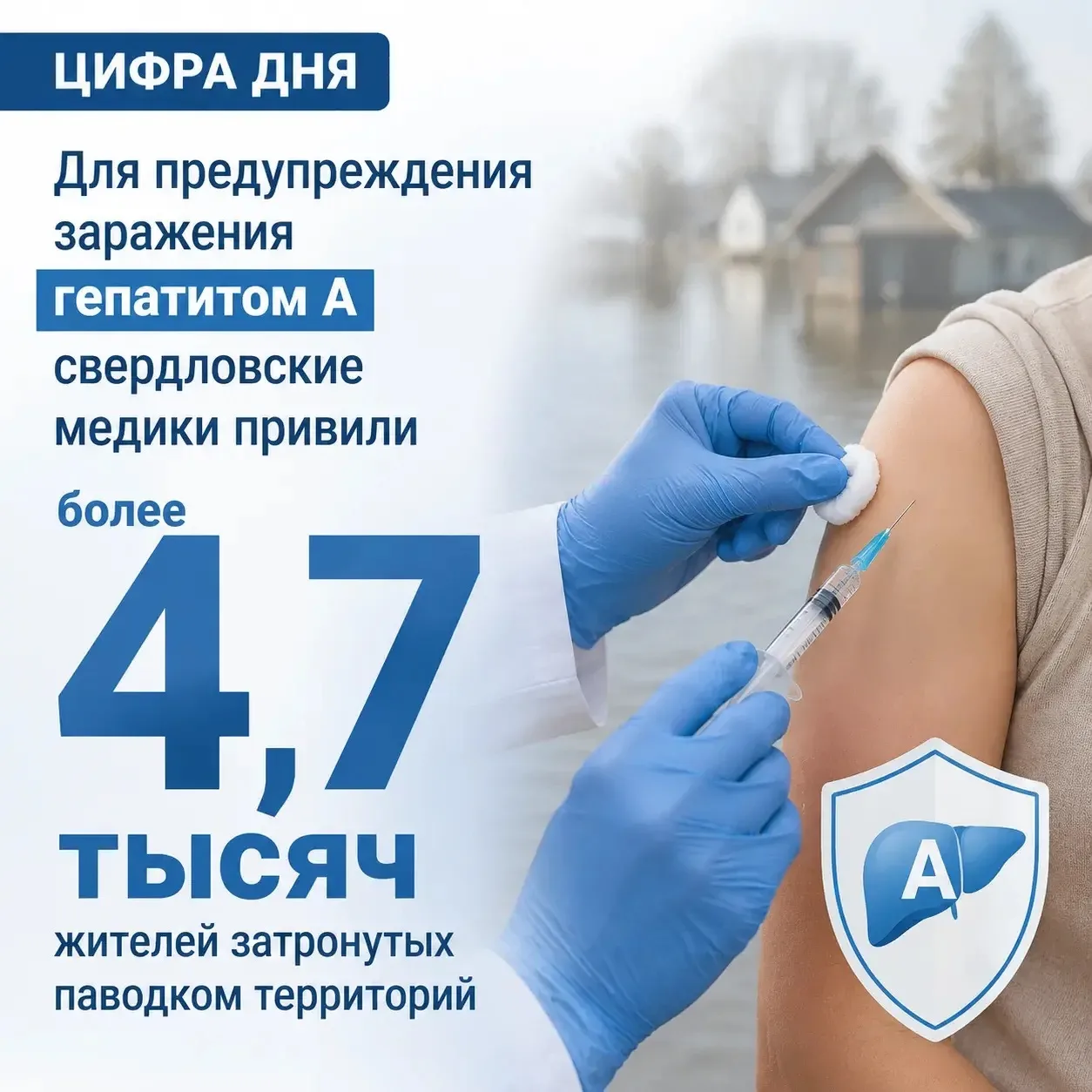 ⚡️Цифра дня: свердловские медики привили более 4,7 тысяч жителей затронутых паводком те...