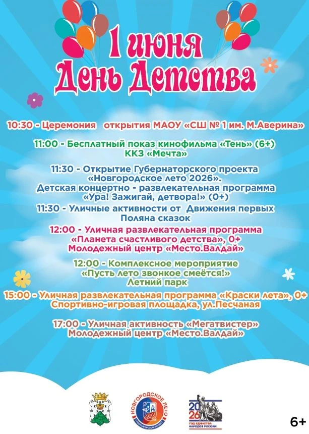 🎉 1 июня — День защиты детей в Валдае! 🎉Готовы к самому весёлому дню лета? 1 июня вас...