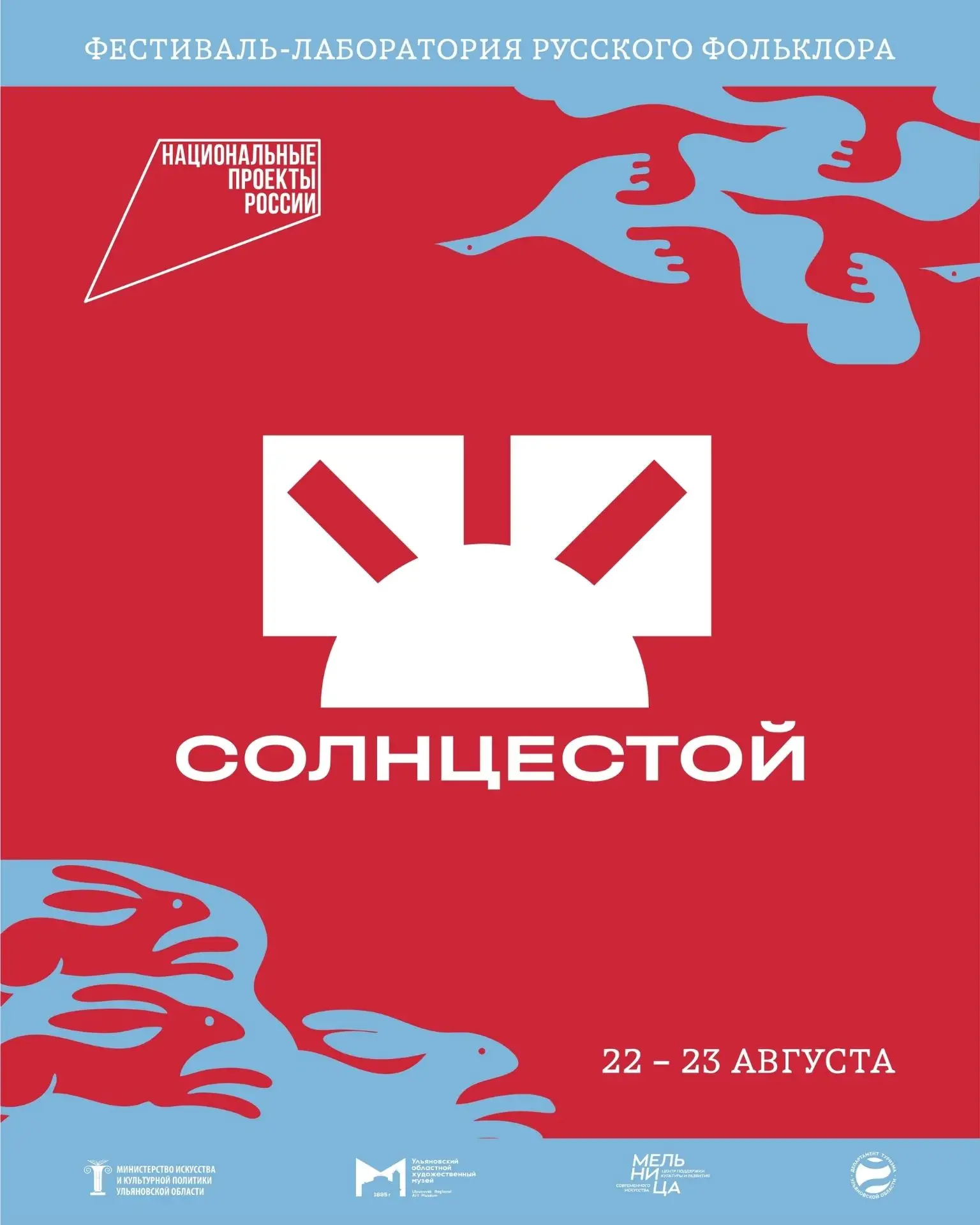 Фольклор в современном прочтении: в Ульяновске пройдет II Фестиваль-лаборатория русского фольклора «