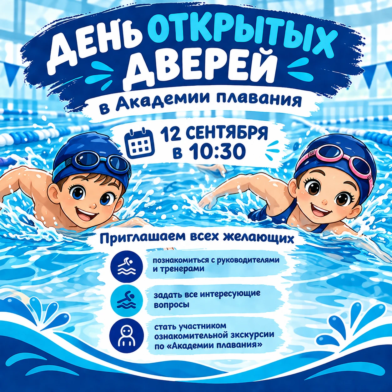 💥 Приглашаем всех желающих на День открытых дверей в Академии плавания 12 сентября в 1...