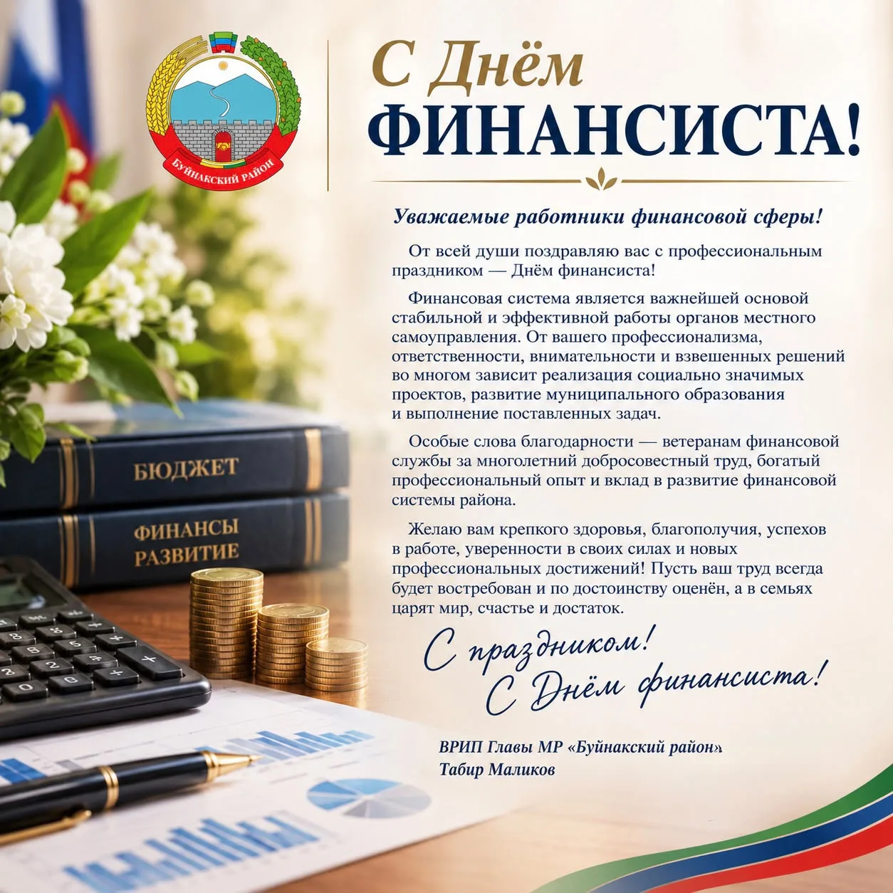 Уважаемые работники финансовой сферы!