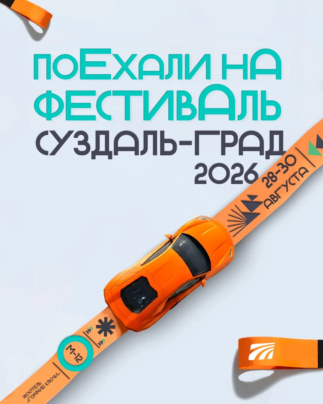Едем на фестиваль