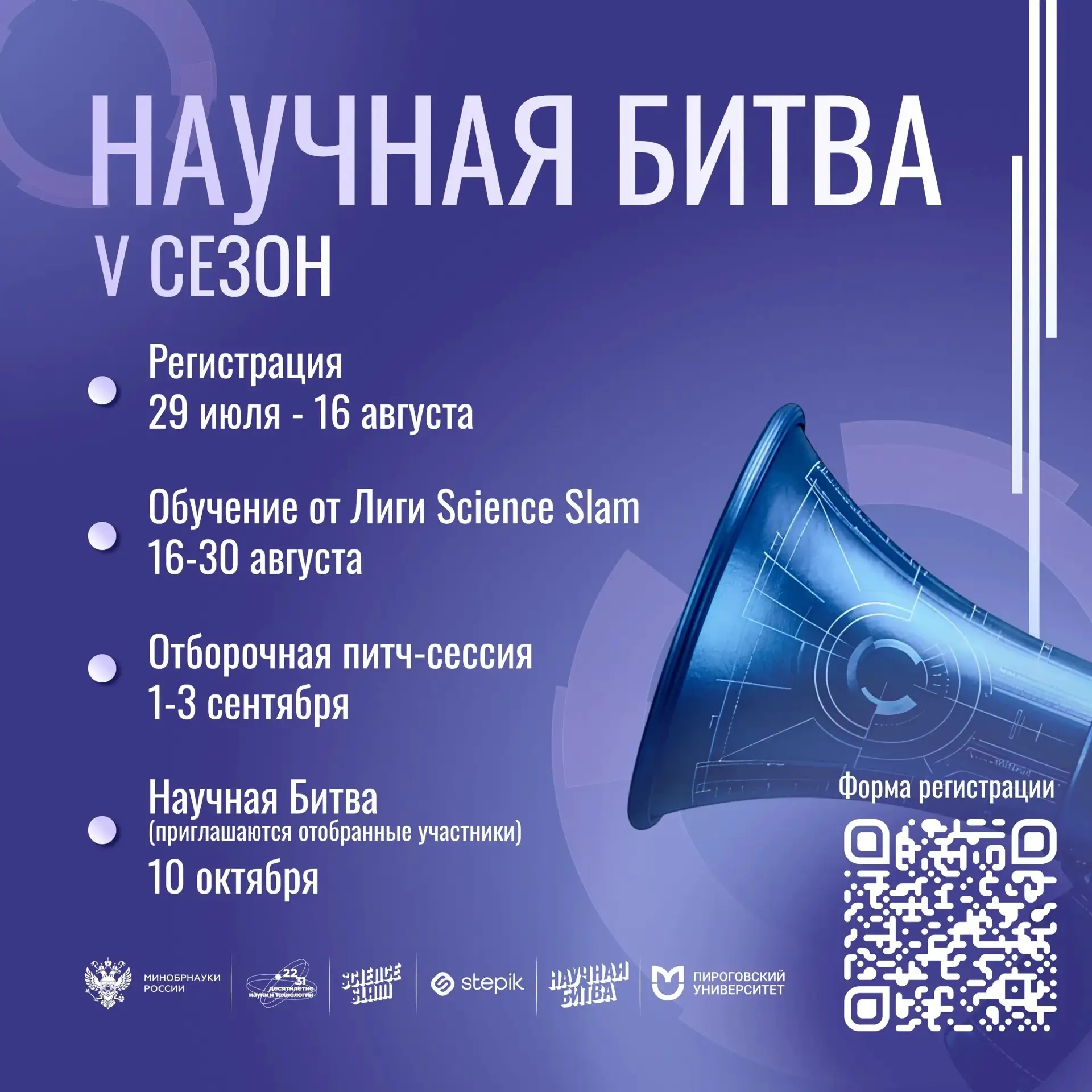 Ты помнишь, что у тебя есть шанс стать участником нового сезона Научной Битвы!