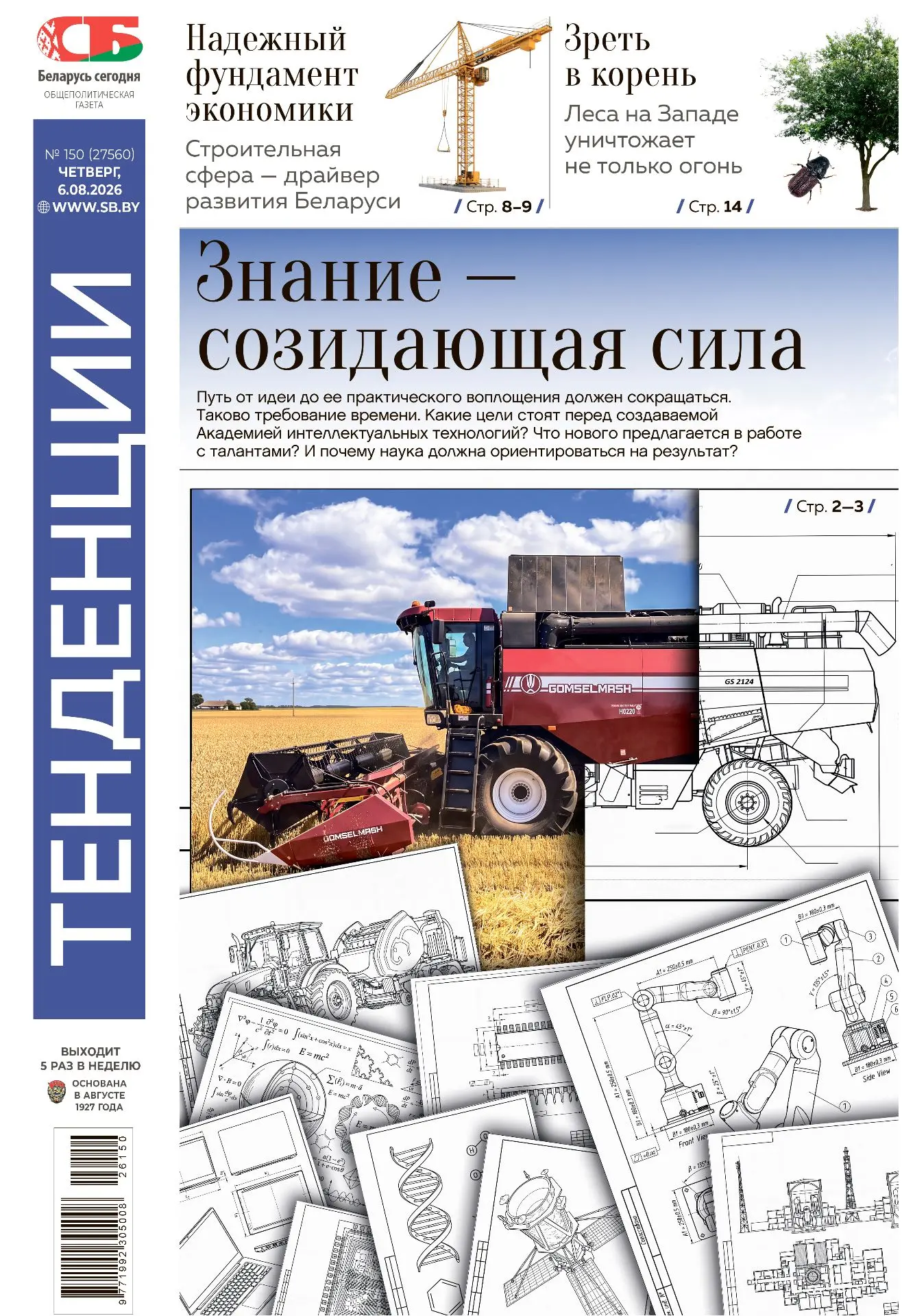 💥Свежий номер "СБ. Тенденции" уже в продаже!