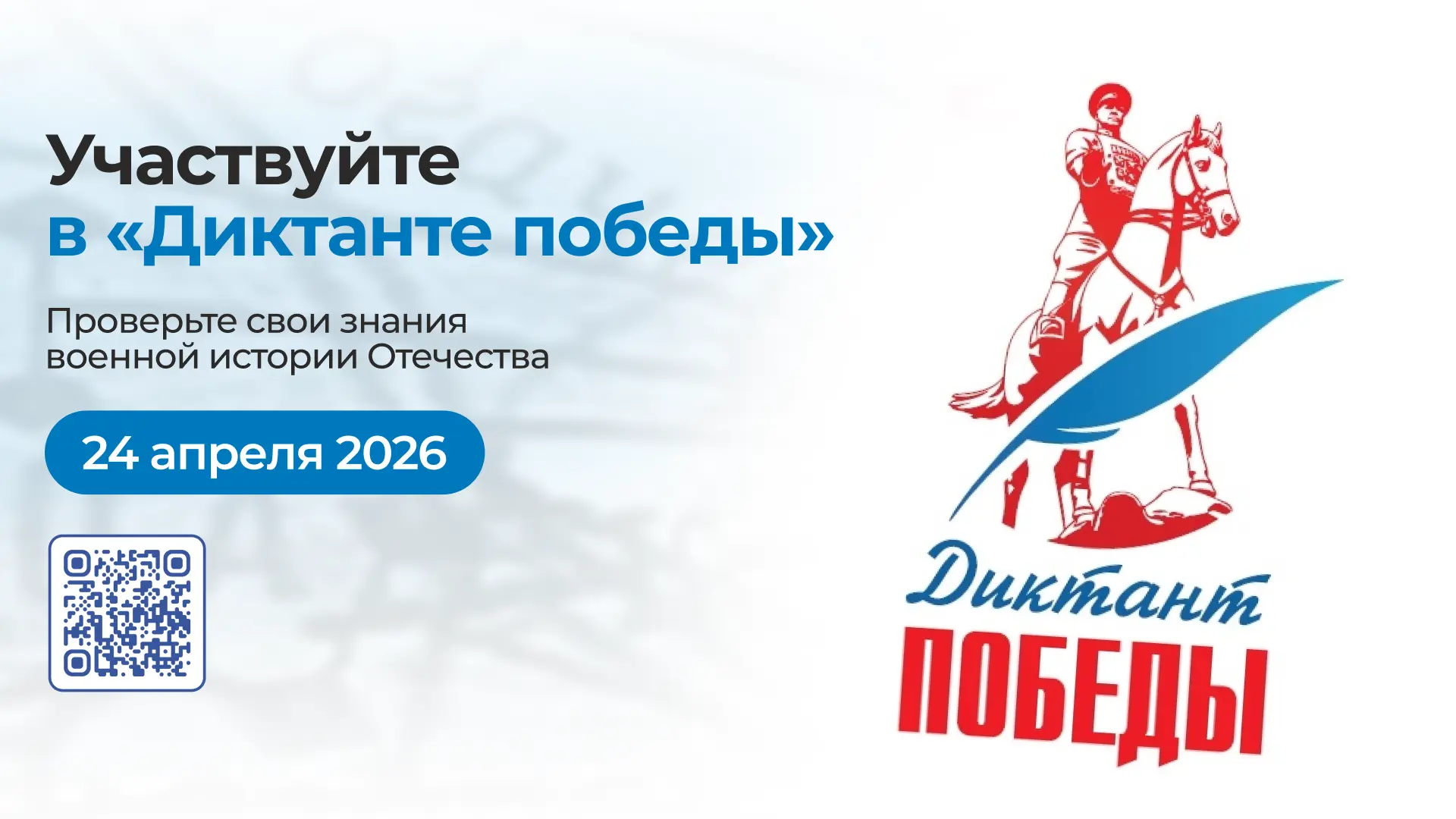 📣 Кому тут нужны доп. баллы для поступления?  Участвуй в «Диктанте Победы — 2026» — получи до 10 доп