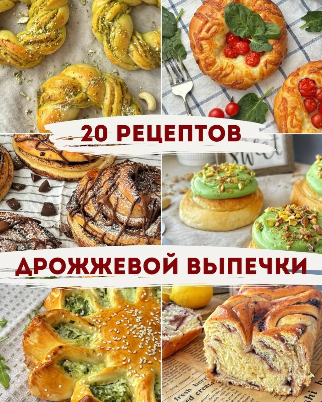 🥐 Сборник “20 рецептов дрожжевой выпечки” со скидкой 50% 🔥