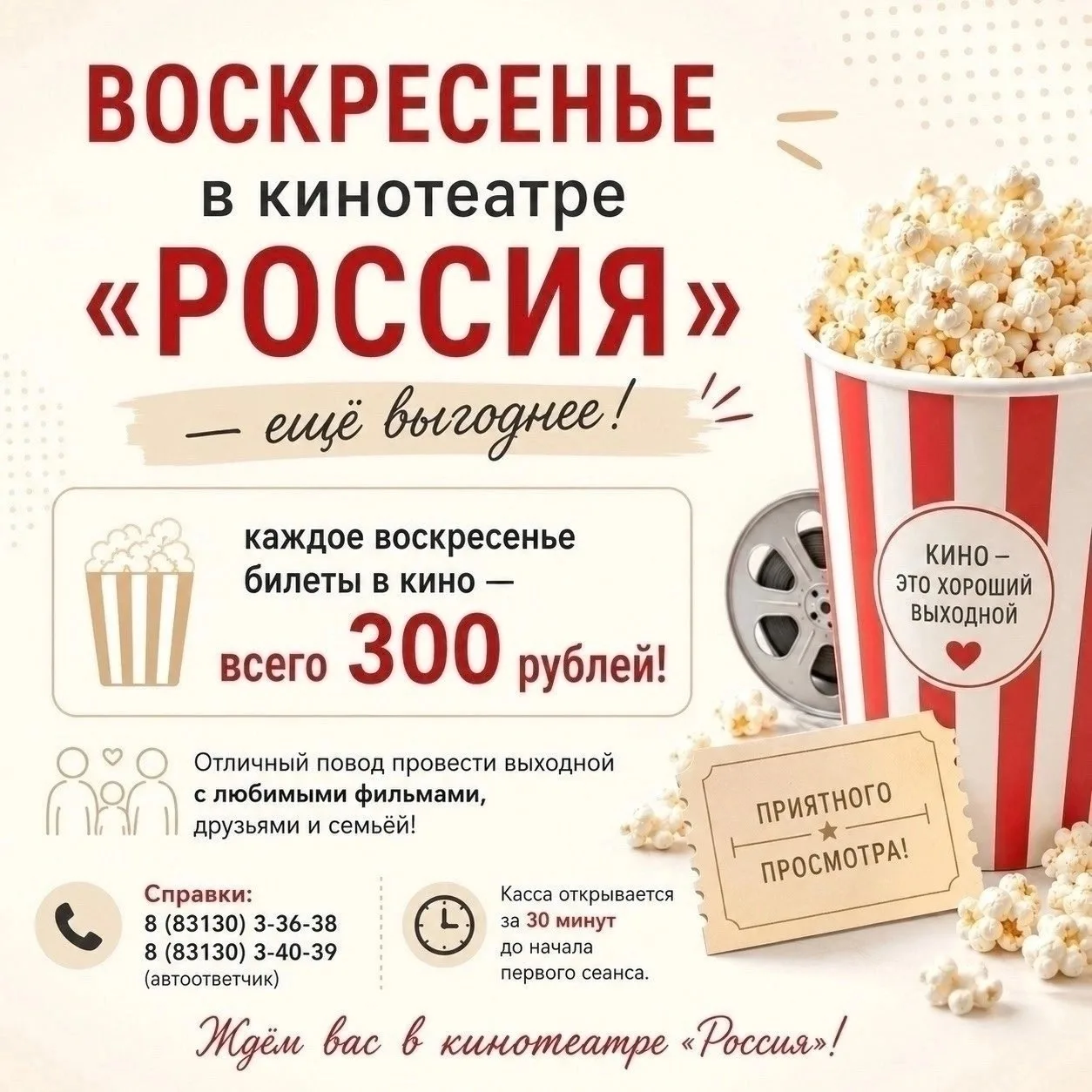 Воскресенье в кинотеатре РОССИЯ - ещё выгоднее!