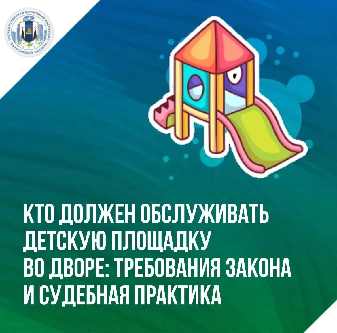 🏡 Кто отвечает за детские площадки во дворе?