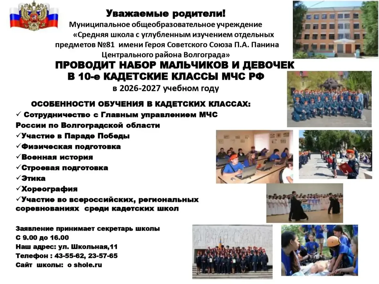 Внимание! Набор в 10 кадетский класс по профилю МЧС!