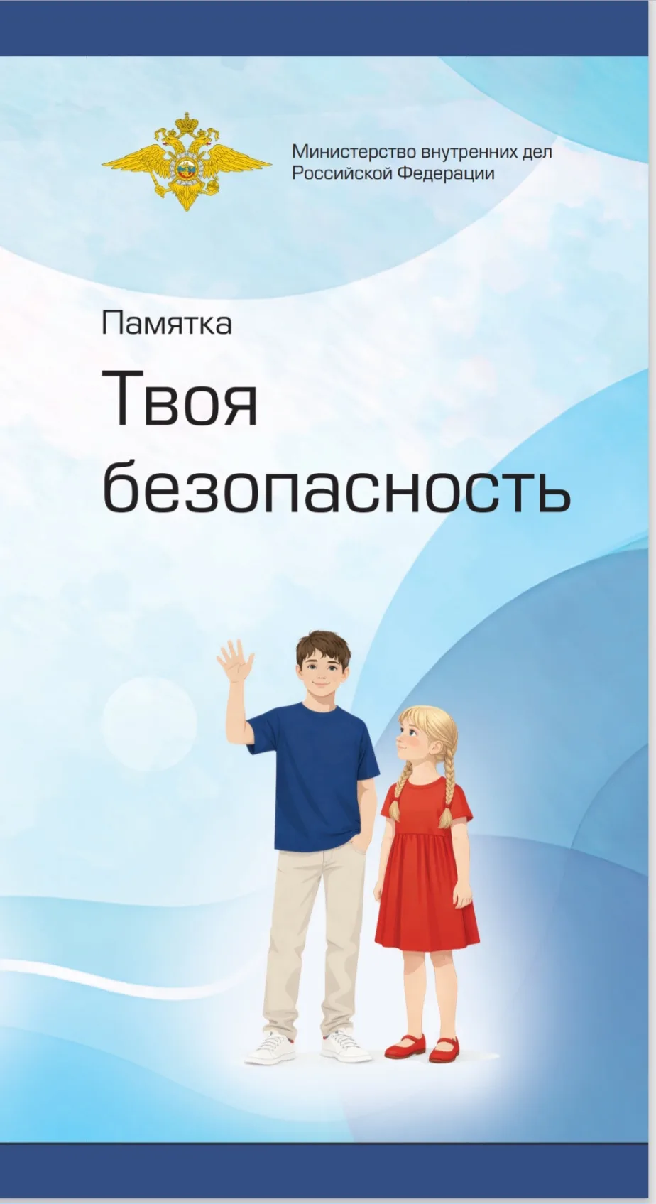 🚨 Твоя безопасность — в твоих руках!

      Министерство внутренних дел РФ  и Министерство образова