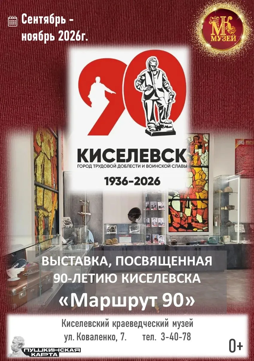 Летопись в лицах и предметах, посвященная 90-летнему пути города Киселевска. От первых ...