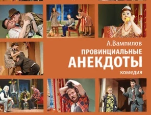 🎁 ДАРЮ 2 БИЛЕТА в ПАРТЕР на спектакль Провинциальные анекдоты (16+)