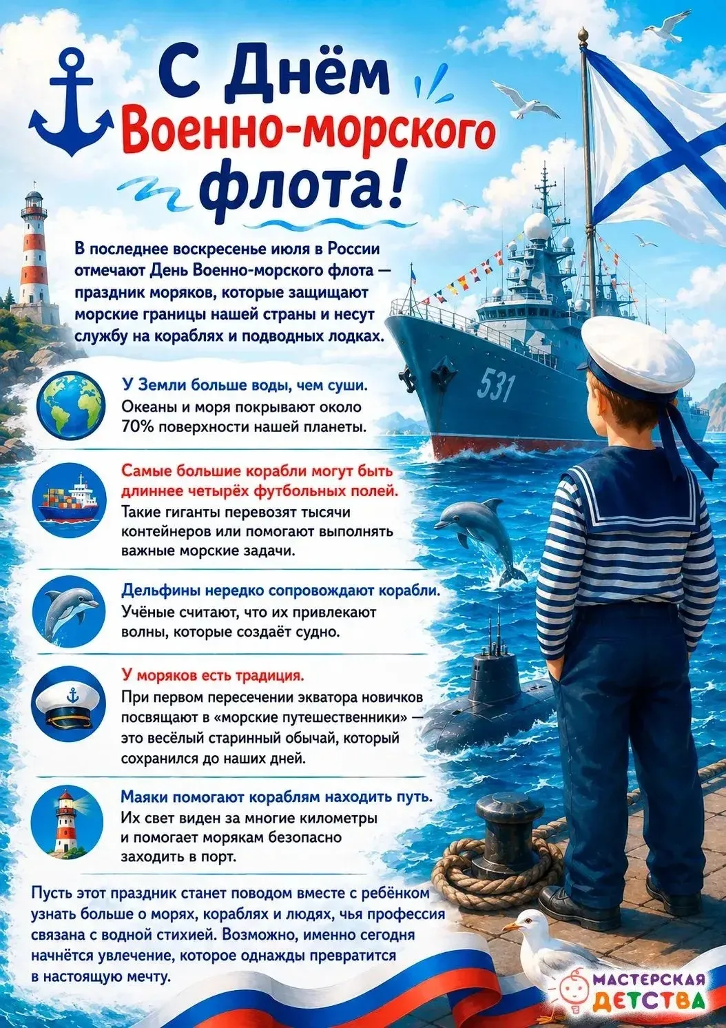 День Военно-морского флота — отличный повод узнать чуть больше о мире морей, океанов и ...