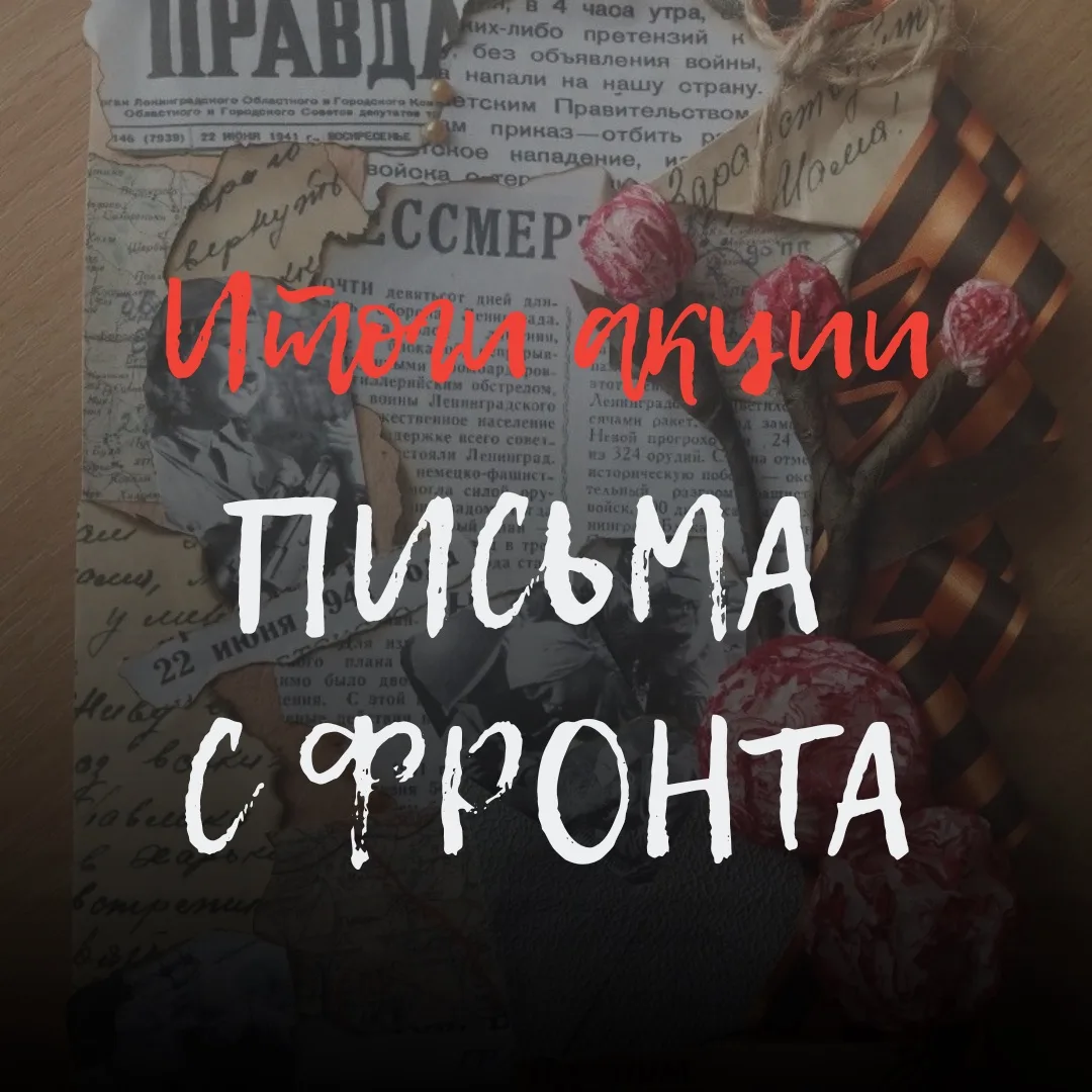 🔔В Новгородской области поведены итоги областной патриотической акции «Письма с фронта»